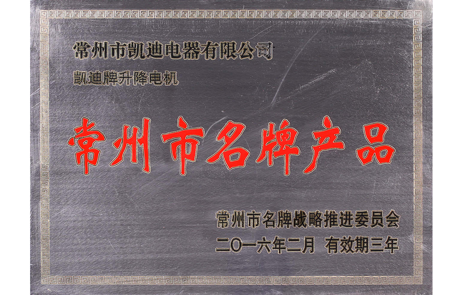 常州市名 牌產品