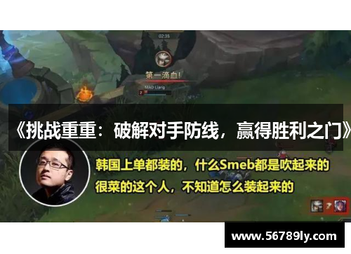 《挑战重重：破解对手防线，赢得胜利之门》